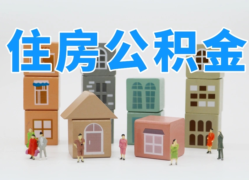 已经有房了想取公积金-南充公积金代办平台