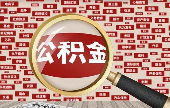 公积金可以提取吗-南充公积金代办平台